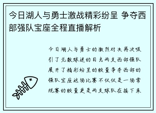 今日湖人与勇士激战精彩纷呈 争夺西部强队宝座全程直播解析